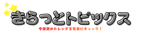 きらっとトピックス
